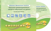 Методическое пособие. Биология 6-11 класс - «globural.ru» - Саранск