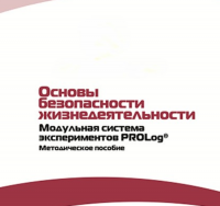Инструктивно-методические материалы по проведению лабораторных работ  c  использованием Модульной системы экспериментов PROLog по ОБЖ - «globural.ru» - Саранск