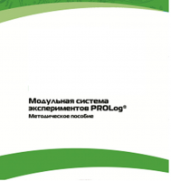 Методическое пособие для педагога с инструкциями по выполнению лабораторных работ  по математике с использованием модульной системы экспериментов Prolog - «globural.ru» - Саранск