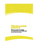 Инструктивно-методические материалы для педагога. Модульная система экспериментов PROLog. Начальная школа. Минимальный уровень. Версия 1.0 - «globural.ru» - Саранск