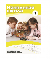 Учебное пособие для обучающихся в начальной школе. Минимальный уровень. Часть 1 - «globural.ru» - Саранск