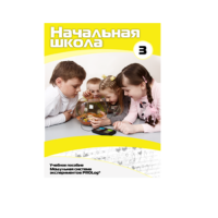 Учебное пособие для обучающихся в начальной школе. Расширенный уровень. Часть 3 - «globural.ru» - Саранск