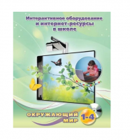 Методическое пособие. Окружающий мир. 1-4 класс - «globural.ru» - Саранск