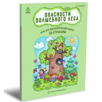 Психологическая игра для работы со страхами "Опасности волшебного леса" - «globural.ru» - Саранск