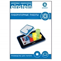 Цифровая лаборатория einsteinTablet. Лабораторные работы по химии - «globural.ru» - Саранск