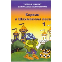 Барский В. "Карвин в Шахматном лесу. Учебник шахмат для младших школьников", Книга 1 - «globural.ru» - Саранск