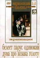 DVD "Белеет парус одинокий. Дума про казака Голоту" - «globural.ru» - Саранск