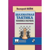 Бейм В. "Шахматная тактика. Техника расчета." - «globural.ru» - Саранск