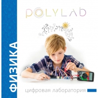 Цифровая лаборатория Polylab по физике - «globural.ru» - Саранск