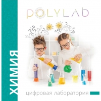 Цифровая лаборатория Polylab по химии - «globural.ru» - Саранск