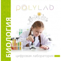 Цифровая лаборатория Polylab по биологии - «globural.ru» - Саранск