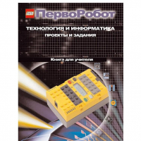 Технология и информатика: проекты и задания.Перворобот. Книга для учителя. - «globural.ru» - Саранск