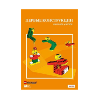 Конструктор "Первые конструкции". Книга для учителя - «globural.ru» - Саранск