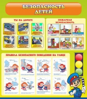 Стенд "Безопасность детей" (вариант 1) - «globural.ru» - Саранск