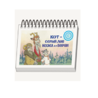 Книжки для детей. Серия «Диафильм-книга» Кот-серый лоб, Козел да Баран - «globural.ru» - Саранск