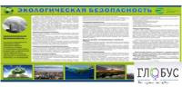 Стенд "Экологическая безопасность" - «globural.ru» - Саранск