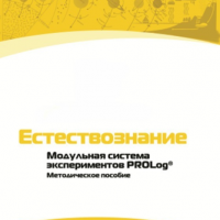 Методическое пособие для педагога по выполнению лабораторных работ по естествознанию - «globural.ru» - Саранск