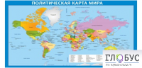Стенд "Политическая карта мира" - «globural.ru» - Саранск