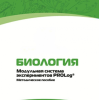 Методическое пособие для педагога с инструкциями по выполнению лабораторных работ по биологии - «globural.ru» - Саранск