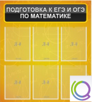 Стенд "Подготовка к ЕГЭ и ОГЭ по математике" (6 карманов) - «globural.ru» - Саранск