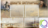 Стенд "Шаги истории" 0,8x0,7 - «globural.ru» - Саранск