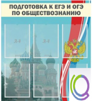 Стенд "Подготовка к ЕГЭ и ОГЭ по обществознанию (6 карманов) - «globural.ru» - Саранск