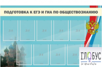 Стенд "Подготовка к ЕГЭ и ОГЭ по обществознанию" (9 карманов) - «globural.ru» - Саранск