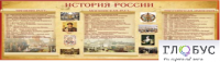 Стенд "История России" (вариант 2) - «globural.ru» - Саранск