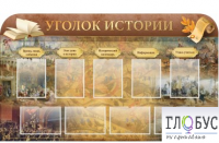 Стенд "Уголок истории" - «globural.ru» - Саранск