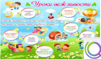 Стенд "Уроки вежливости" - «globural.ru» - Саранск