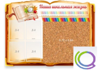 Стенд "Наша школьная жизнь" с пробковым покрытием - «globural.ru» - Саранск