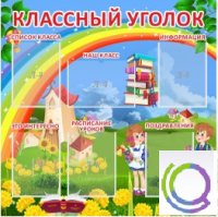 Стенд "Классный уголок" (вариант 4) - «globural.ru» - Саранск