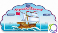 Стенд "Корабль знаний" - «globural.ru» - Саранск