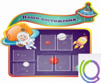 Стенд "Наши достижения" (вариант 4) - «globural.ru» - Саранск