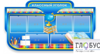Стенд "Классный уголок" (вариант 6) - «globural.ru» - Саранск