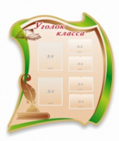 Стенд "Уголок класса" - «globural.ru» - Саранск