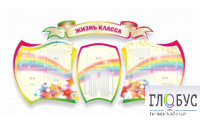 Стенд "Жизнь класса" - «globural.ru» - Саранск