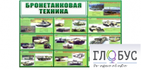 Стенд "Бронетанковая техника" - «globural.ru» - Саранск