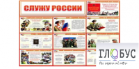 Стенд "Служу России" - «globural.ru» - Саранск