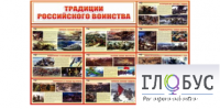 Стенд "Традиции российского воинства" - «globural.ru» - Саранск