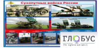 Стенд "Сухопутные войска России" - «globural.ru» - Саранск