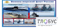 Стенд "Военно-морской флот России" - «globural.ru» - Саранск
