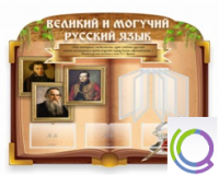 Стенд "Великий и могучий русский язык" - «globural.ru» - Саранск