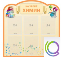 Стенд "На уроке химии" (вариант 1) - «globural.ru» - Саранск