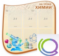 Стенд "На уроке химии" (вариант 2) - «globural.ru» - Саранск
