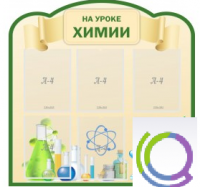 Стенд "На уроке химии" (вариант 3) - «globural.ru» - Саранск