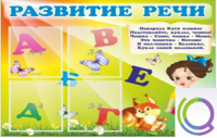 Стенд "Развитие речи" (вариант 1) - «globural.ru» - Саранск