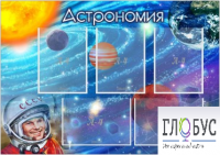 Стенд "Астрономия" - «globural.ru» - Саранск