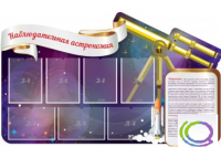 Стенд "Наблюдательная астрономия" - «globural.ru» - Саранск