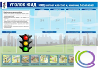 Стенд "Уголок ЮИД" - «globural.ru» - Саранск